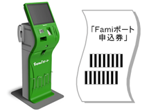 Famiポート端末より「申込券」が出力されるので、30分以内にレジに持っていき荷物を受取ってください。